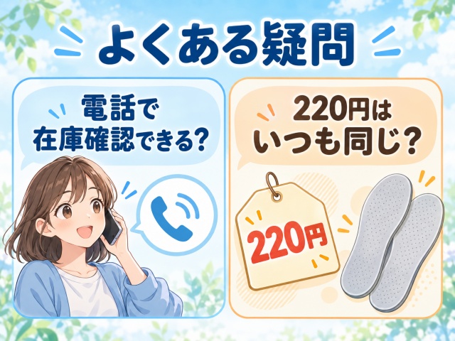 セリアの抗菌・消臭インソールについて電話での在庫確認と220円の価格に関する2つのFAQ