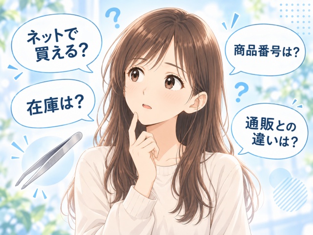 まゆ毛抜きのパッケージ表記、購入方法、店舗在庫についての疑問をまとめたイラスト