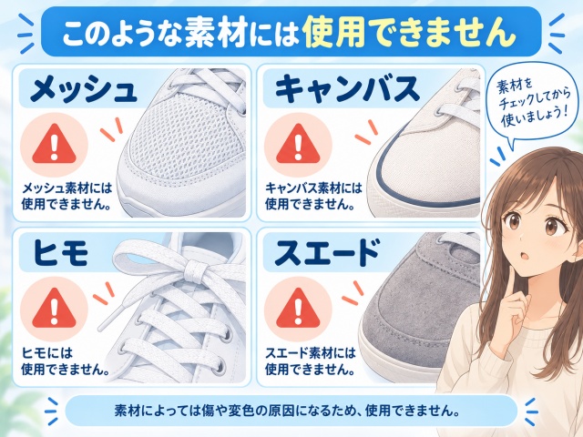 使用に適さないメッシュ・キャンバス・靴ひも・スエード素材の比較