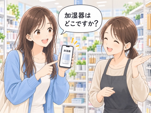 加湿器が見つからず店員に売り場を確認しているイメージ