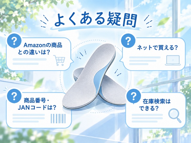 O脚ケアプラスインソールに関するよくある疑問をまとめたQ&A画像