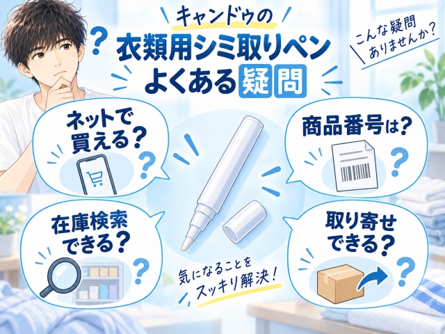 シミ取りペンのネット購入、商品番号、在庫検索、取り寄せに関するよくある質問を示す図