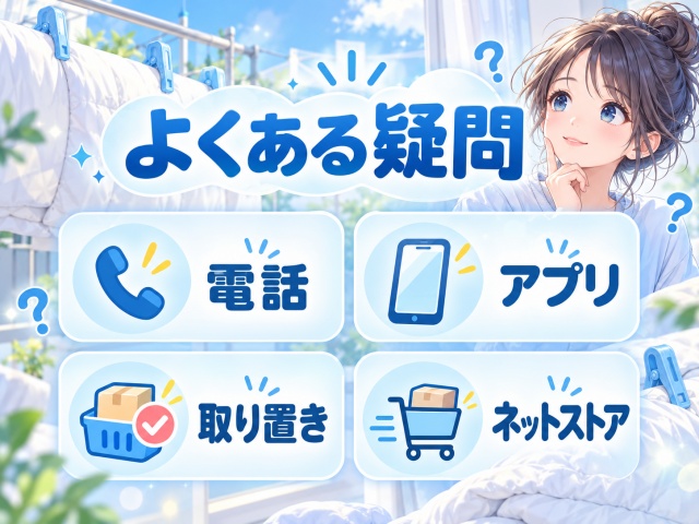 布団クリップの在庫確認、アプリ、取り置き、ネットストアに関するよくある疑問をまとめた図