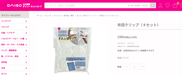 ダイソーネットストアの布団クリップ（4セット）の商品ページに「カテゴリー：リビング」と表示された画面