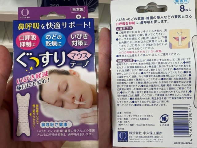 ぐっすりマウステープのパッケージ表面と裏面