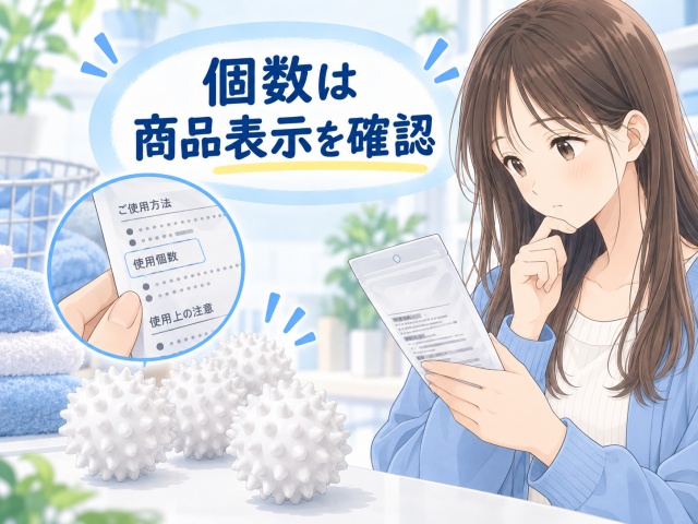 ドライヤーボールの使用個数は商品表示を確認することを示すイラスト