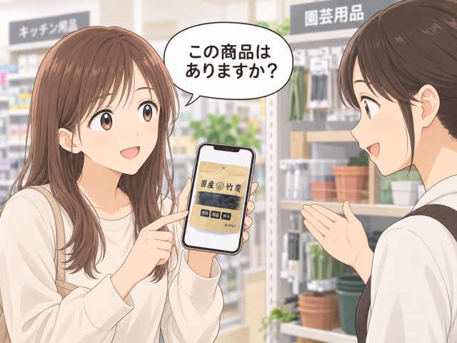 商品写真をスマートフォンで見せながら竹炭の在庫を店員に確認する女性のイラスト
