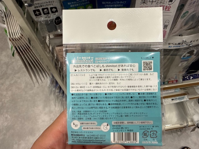 Shimitoriシミトリ衣類用の商品パッケージ裏面に記載された使用方法と注意事項