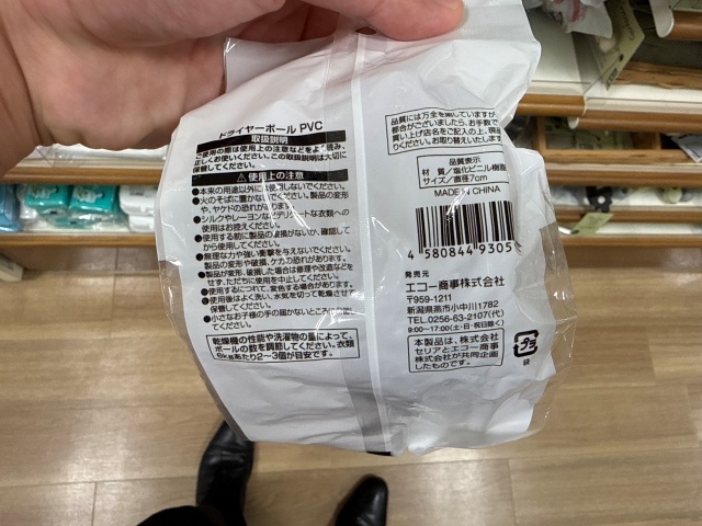 ドライヤーボールPVCの商品名と1個110円の価格を示した図