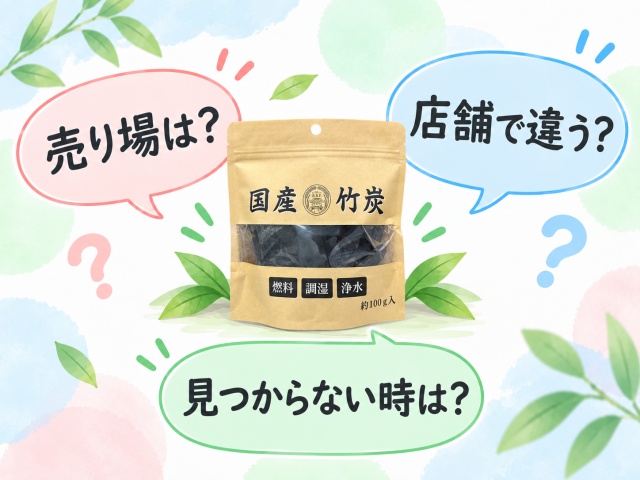 セリアの竹炭について売り場や店舗差、見つからない場合の疑問を示したFAQイラスト
