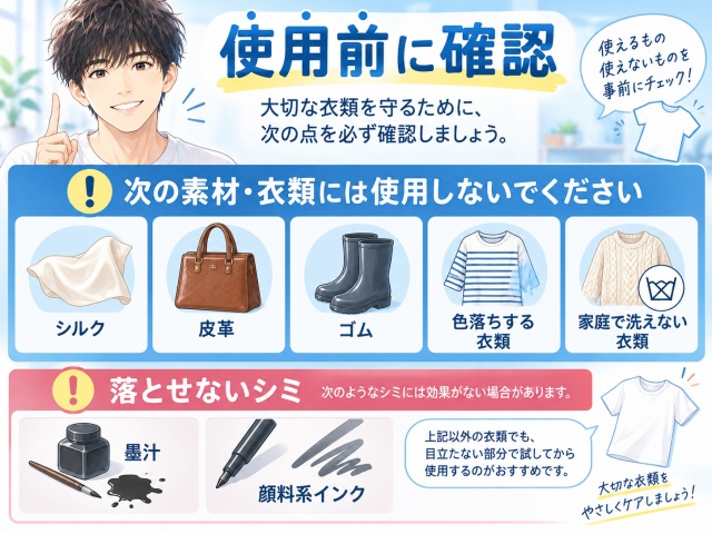 シミ取りペンを使用できないシルクや皮革などの素材と落とせない墨汁などを示す注意図