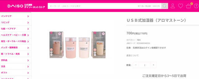 DAISOアプリでUSB式加湿器の在庫を検索する画面