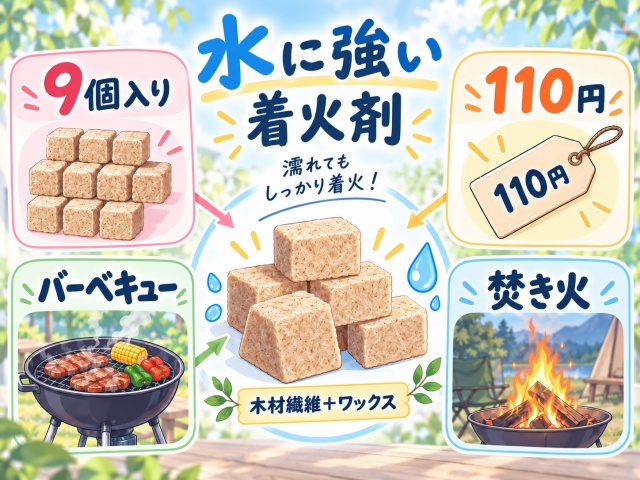 水に強い着火剤の9個入り110円・BBQ・焚き火などの商品情報