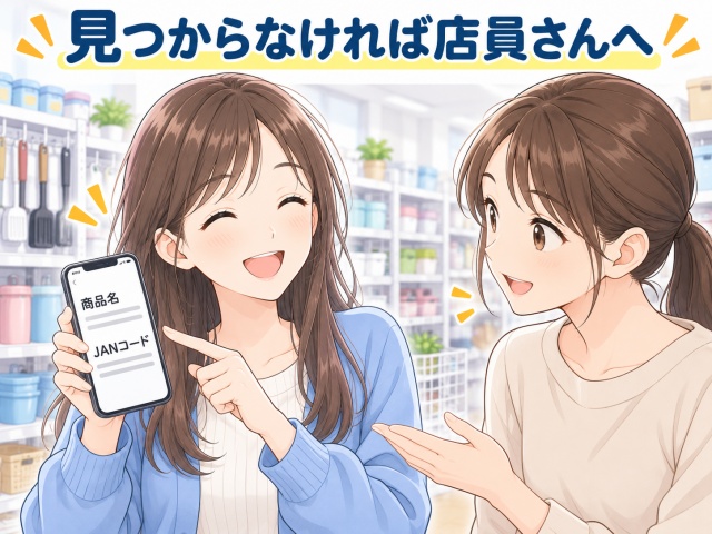 商品名とJANコードを使って店頭スタッフに確認する様子のイラスト