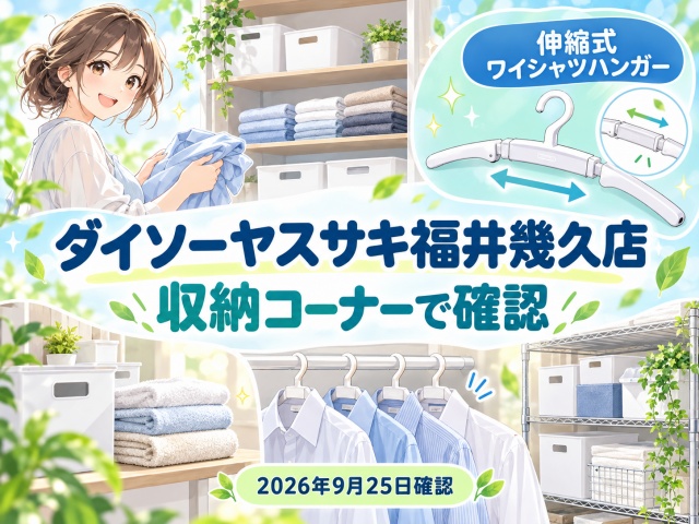 ダイソーヤスサキ福井幾久店では形状安定ワイシャツハンガーを収納コーナーで確認