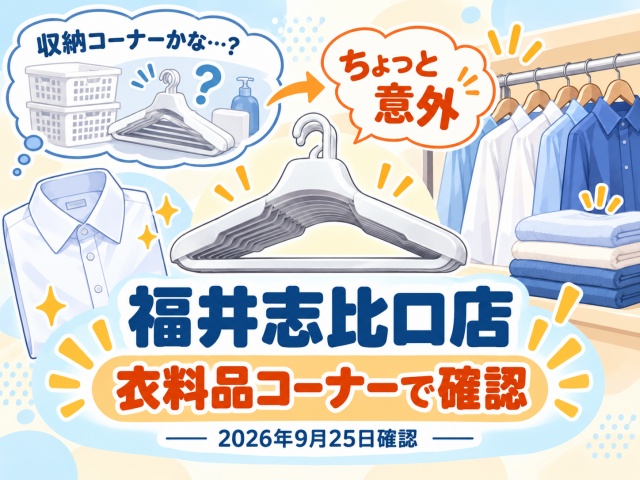 福井志比口店では形状安定ワイシャツハンガーを衣料品コーナーで確認