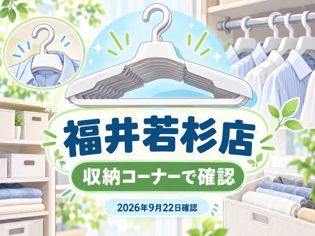 福井若杉店では形状安定ワイシャツハンガーを収納コーナーで確認
