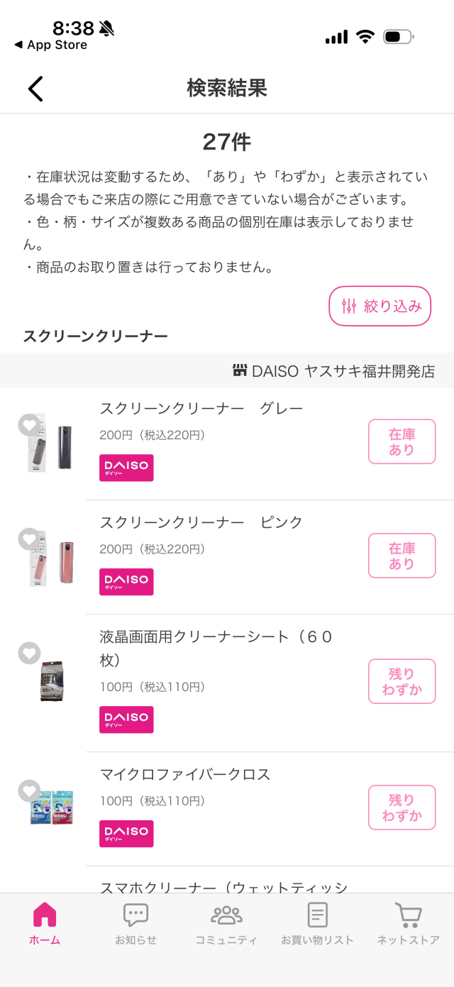 DAISOアプリでスクリーンクリーナーの店舗在庫を確認する画面