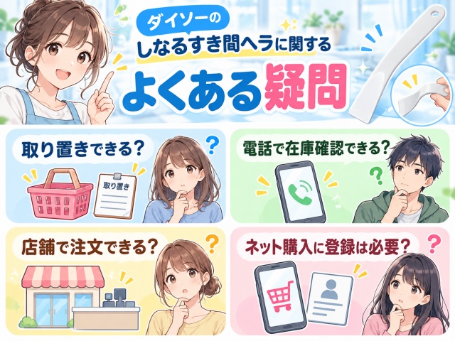 しなるすき間ヘラの取り置きや在庫確認などのよくある質問