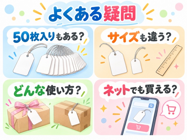 針金白荷札のサイズ違い、使い方、ネット購入についてのよくある疑問