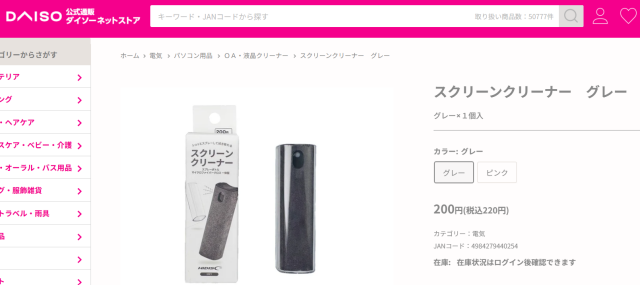 ダイソーネットストアでスクリーンクリーナーが電気カテゴリーに掲載されている画面