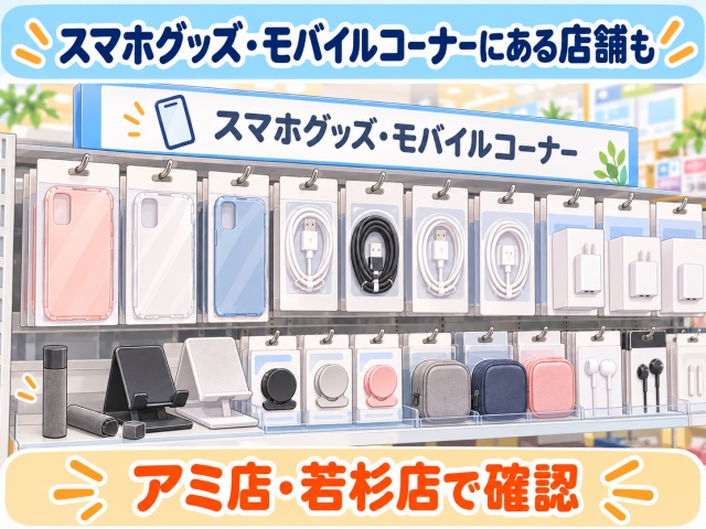 スマホグッズ・モバイルコーナーにスクリーンクリーナーが置かれているイメージ画像