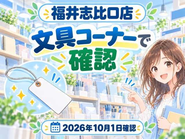 ダイソー福井志比口店では針金白荷札を文具コーナーで確認