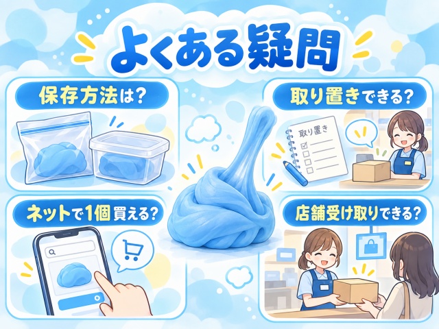 もちっと のびーるねんどの保存、取り置き、ネット購入、店舗受け取りに関するFAQ
