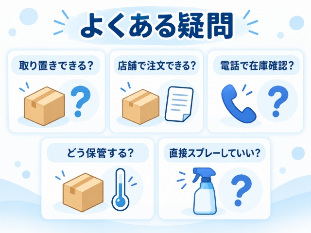 スクリーンクリーナーの取り置きや注文、在庫確認、保管方法などのよくある疑問