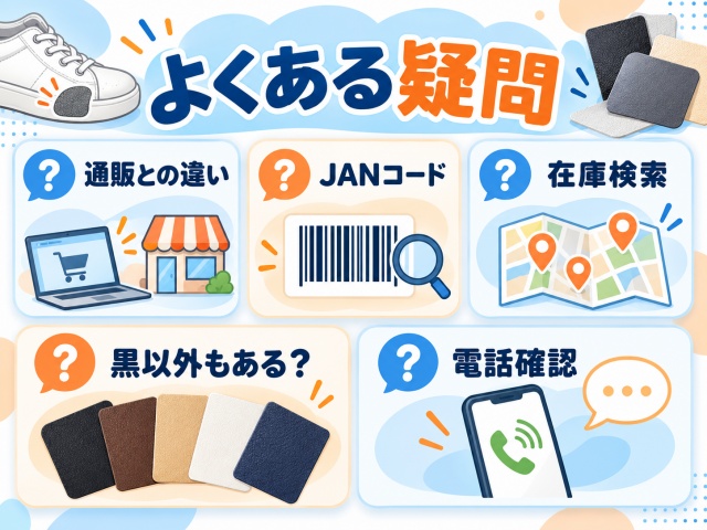 靴の補修用パッチの通販との違い、JANコード、在庫検索などのよくある疑問