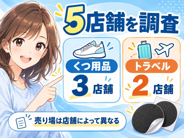 ダイソーの靴の補修用パッチを5店舗で調査し、くつ用品3店舗・トラベル2店舗で確認した結果