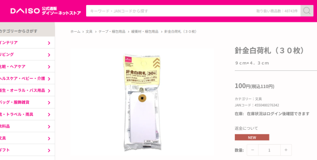 ダイソーネットストアで針金白荷札が文具カテゴリーに掲載されている画面