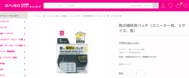 ダイソーネットストアの靴の補修用パッチ商品ページで靴・トラベル・雨具カテゴリーを確認した画面
