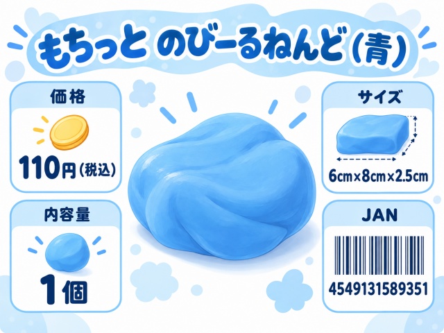 もちっと のびーるねんど青の価格110円、サイズ、内容量、JANコード