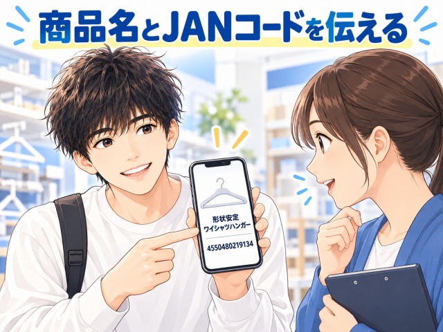 商品名とJANコードを店員さんに伝えて確認するイメージ