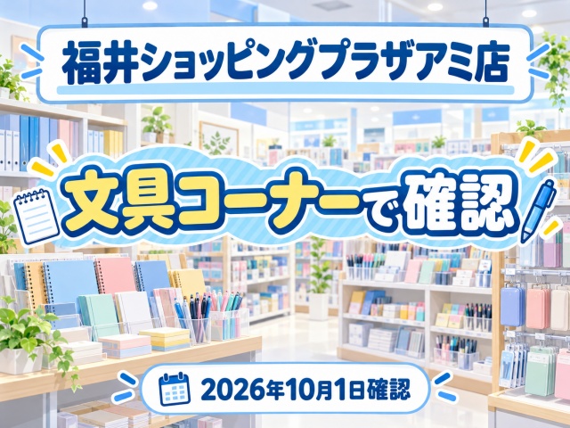 ダイソー 福井ショッピングプラザアミ店の文具コーナー調査結果
