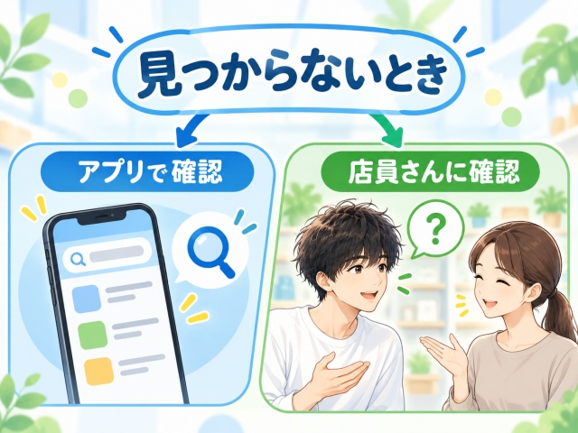 商品が見つからないときにアプリや店員さんへ確認する方法
